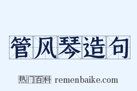 管风琴造句是什么意思的图片